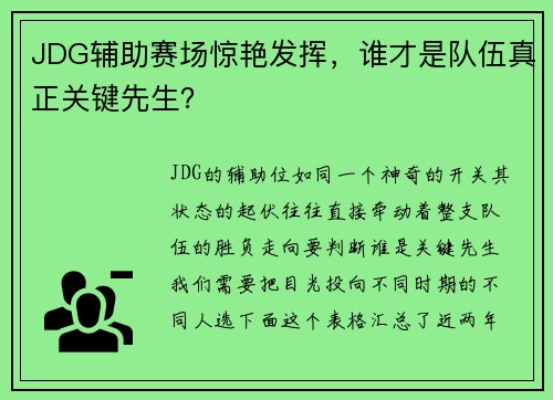 JDG辅助赛场惊艳发挥，谁才是队伍真正关键先生？