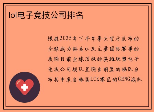 lol电子竞技公司排名