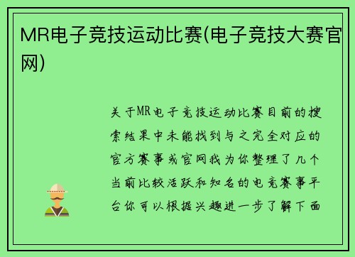 MR电子竞技运动比赛(电子竞技大赛官网)