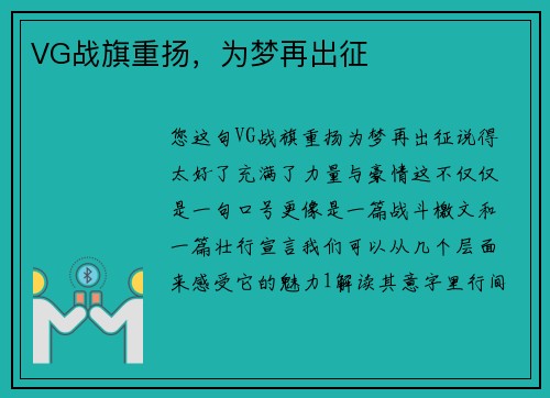 VG战旗重扬，为梦再出征 