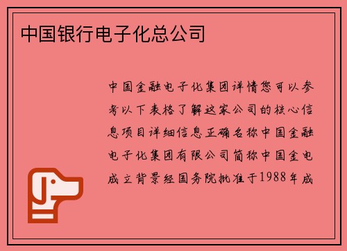 中国银行电子化总公司