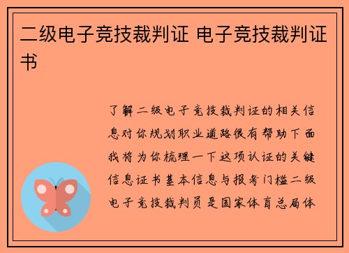 二级电子竞技裁判证 电子竞技裁判证书