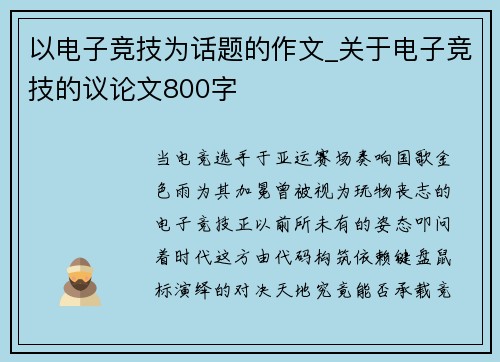 以电子竞技为话题的作文_关于电子竞技的议论文800字
