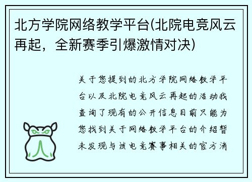 北方学院网络教学平台(北院电竞风云再起，全新赛季引爆激情对决)