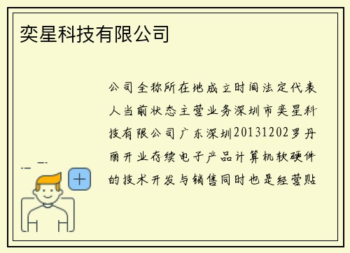 奕星科技有限公司