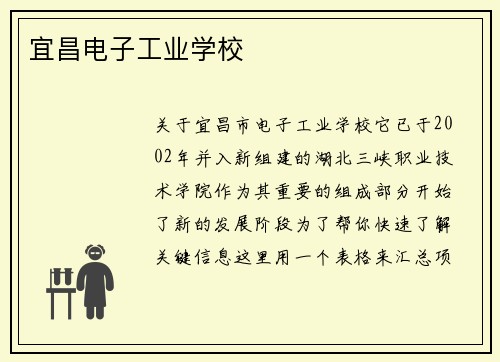 宜昌电子工业学校
