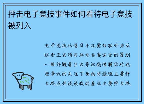 抨击电子竞技事件如何看待电子竞技被列入