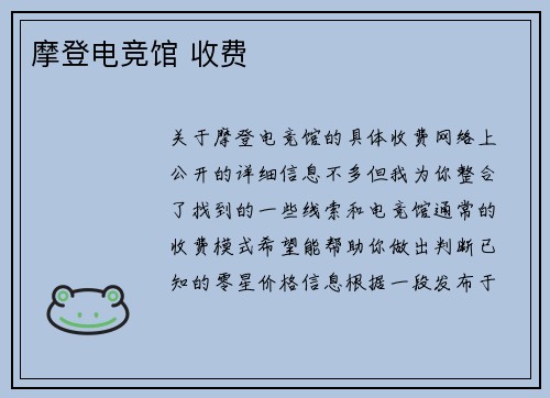 摩登电竞馆 收费