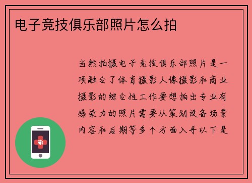 电子竞技俱乐部照片怎么拍