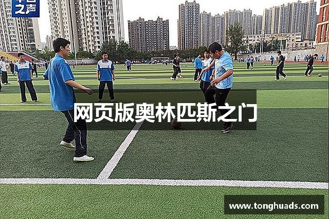 网页版奥林匹斯之门